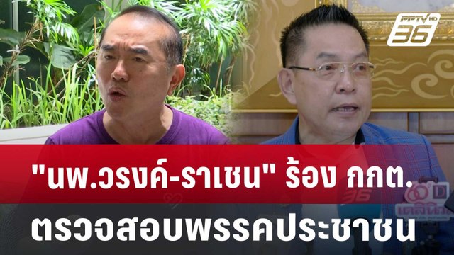 นพ.วรงค์-ราเชน ร้อง กกต.ตรวจสอบพรรคประชาชน | เข้มข่าวเย็น | 13 ส.ค. 67