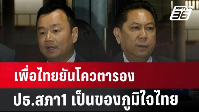 เพื่อไทยยันโควตารอง ปธ.สภา1เป็นของภูมิใจไทย | เข้มข่าวเย็น | 13 ส.ค. 67