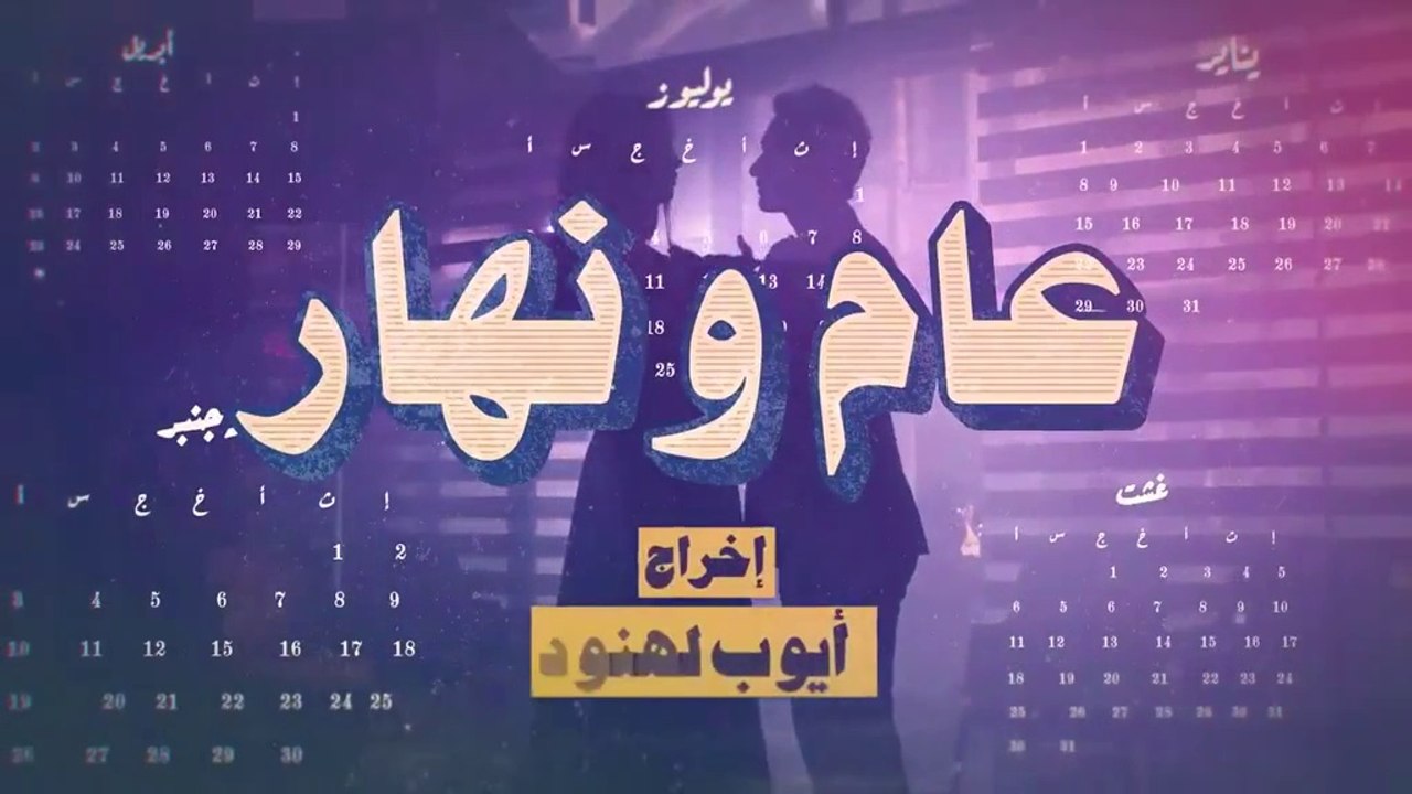 مسلسل مغربي عام ونهار الحلقة 19
