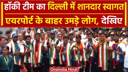 Paris Olympics में इतिहास रचने के बाद Indian Hockey Team का Deljhi में शानदार स्वागत |वनइंडिया हिंदी