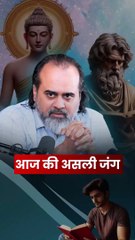 आज की असली जंग || आचार्य प्रशांत