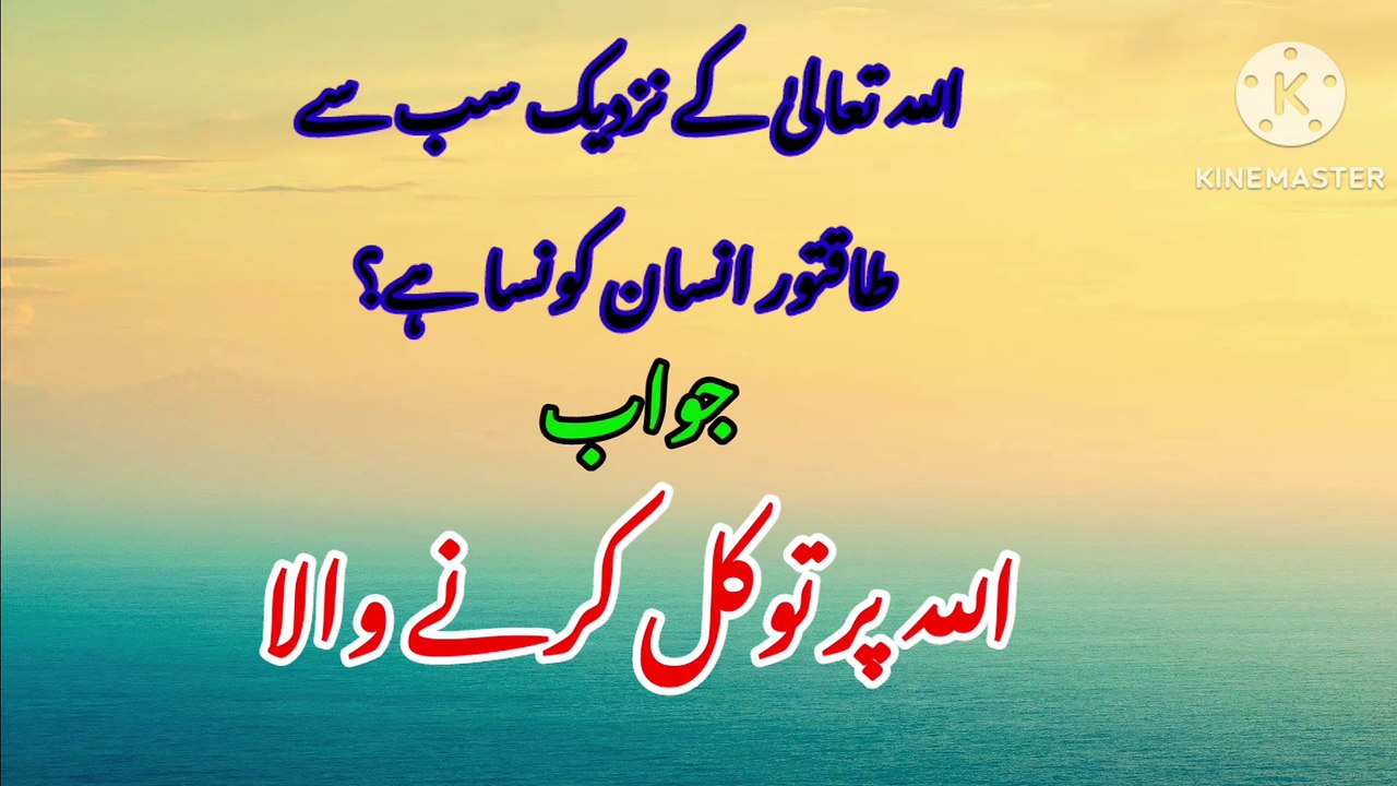 Interesting Islamic Question Answer | Islami Sawal Jawab | Common Sense Paheliyan | GK Urdu Quiz