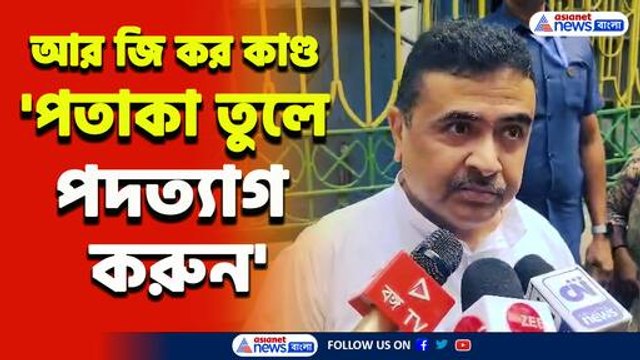 'অনেক হয়েছে! স্বাধীনতা দিবসে পতাকা তুলে আপনি পদত্যাগ করুন' ধুয়ে দিলেন শুভেন্দু