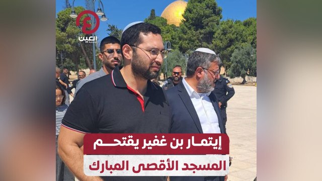 إيتمار بن غفير يقتحم المسجد الأقصى المبارك