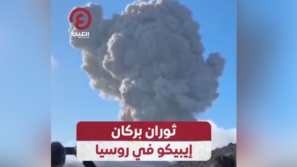 ثوران بركان إيبيكو في روسيا