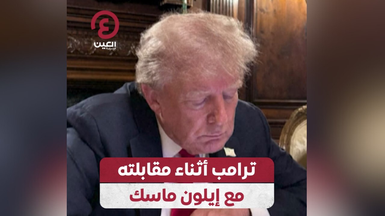 ترامب أثناء مقابلته مع إيلون ماسك