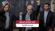 كيف يتواصل السنوار من تحت الأرض؟