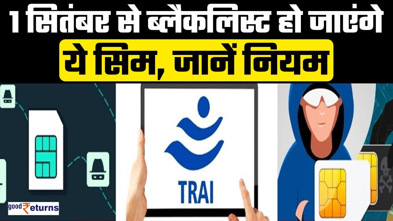 SIM Card Rules| 1 September से ब्लैकलिस्ट कर दिए जाएंगे ये SIM Card, जानें Rules | GoodReturns