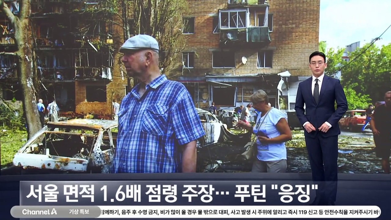 우크라, 서울 면적 1.6배 러시아 점령 주장…푸틴 “응징”