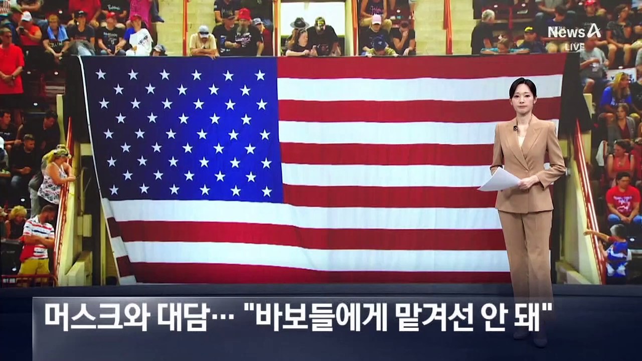 트럼프, 머스크와 대담…“바보들에게 맡겨선 안 돼”