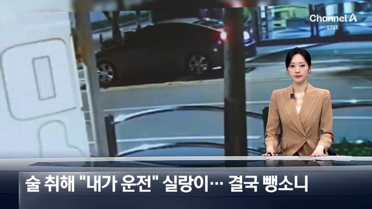 술 취해 “내가 운전” 실랑이…결국 뺑소니 사고