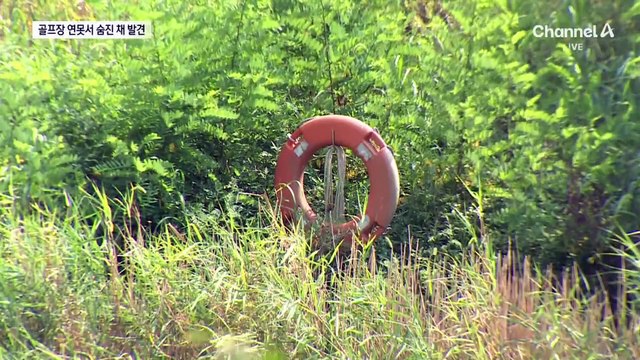 회식 후 실종된 20대 남성, 골프장서 숨진 채 발견