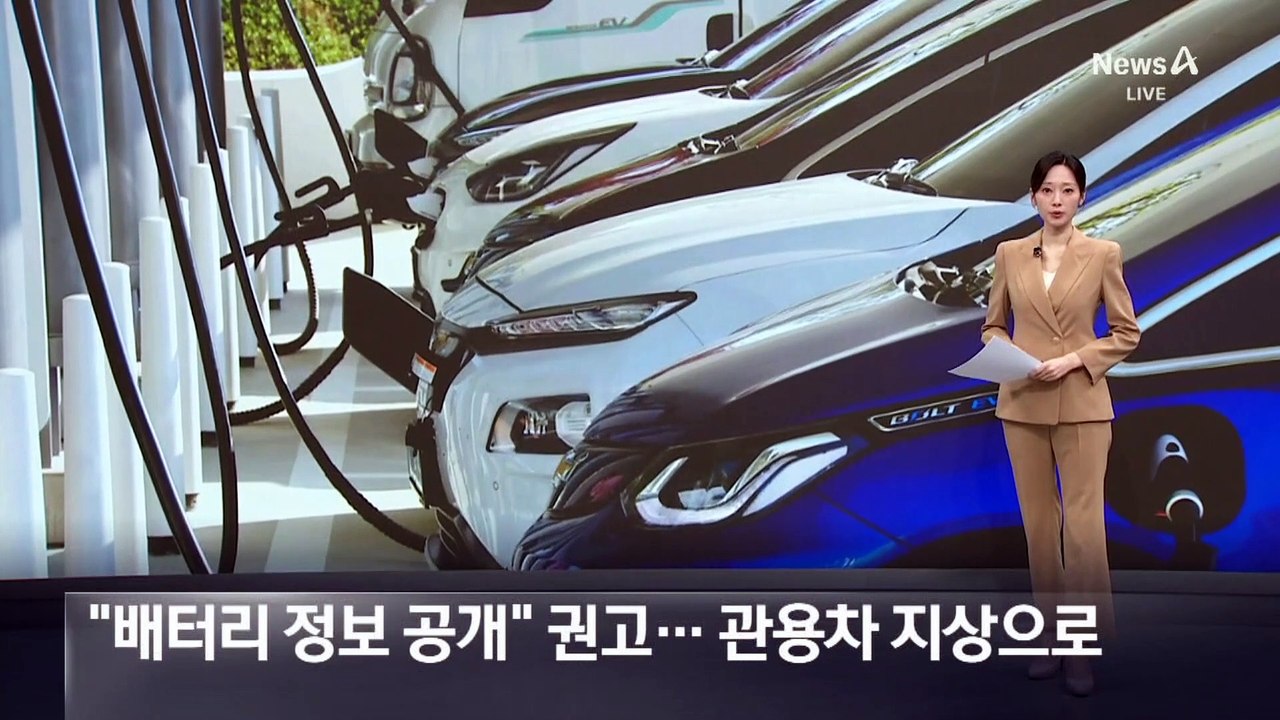 “전기차 배터리 정보 공개” 권고…관용차 지상으로