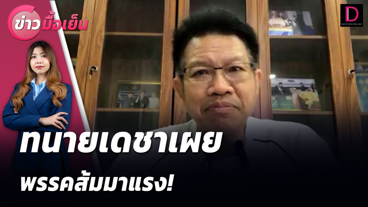 ทนายเดชาเผย พรรคส้มมาแรง! | ข่าวมื้อเย็น 13/08/67