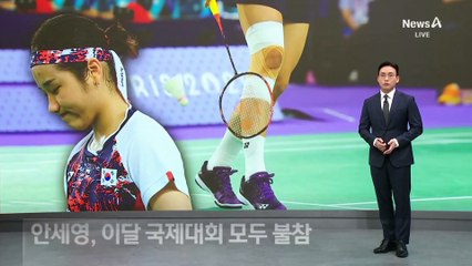 안세영, 이달 국제대회 모두 불참…무릎·발목 부상