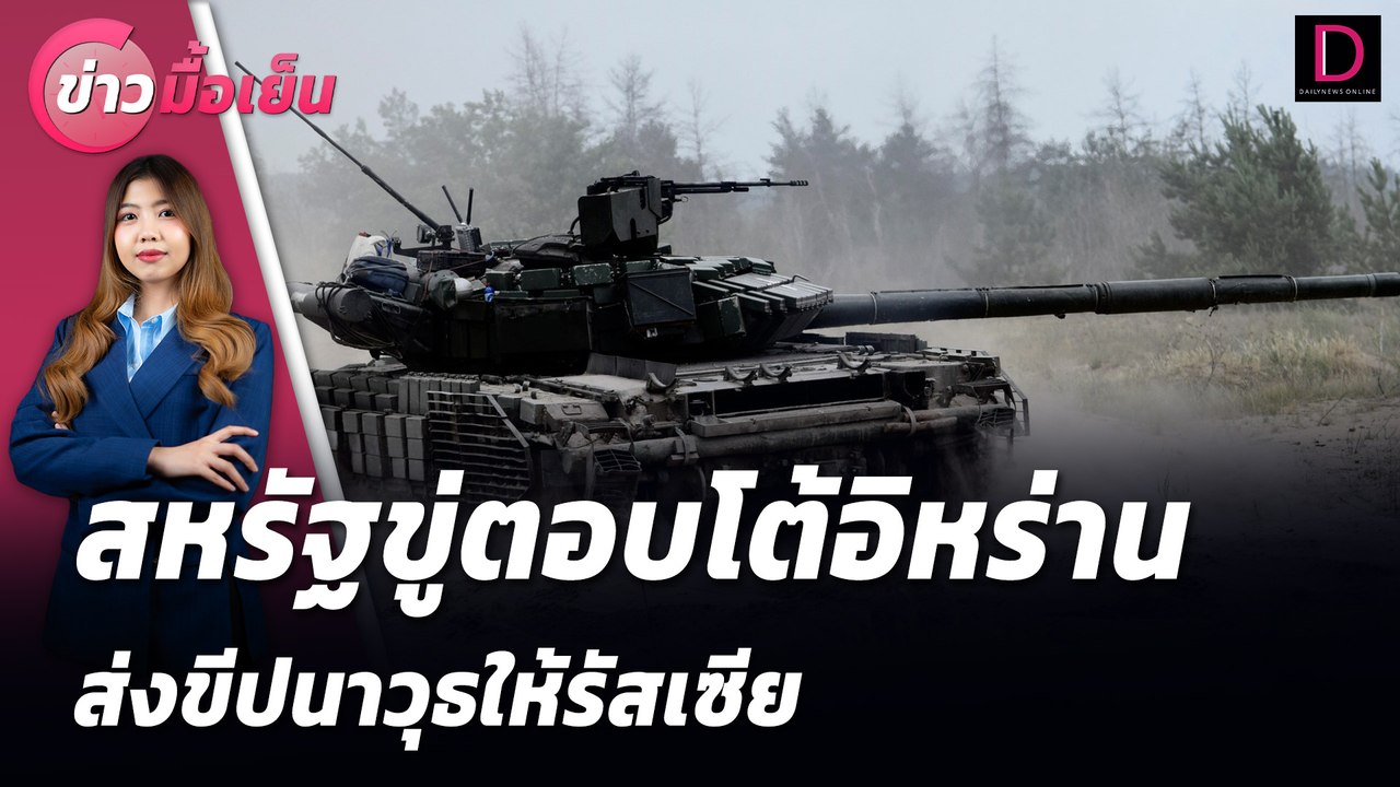 สหรัฐขู่ตอบโต้อิหร่าน ส่งขีปนาวุธให้รัสเซีย | ข่าวมื้อเย็น 13/08/67