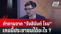 Exclusive Talk | คำถามจากปาก 