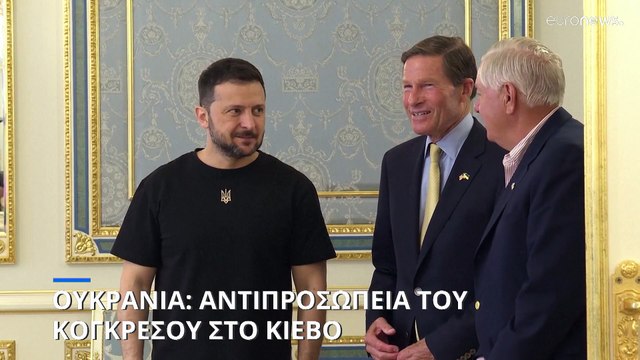 Ουκρανία: Αμερικανοί γερουσιαστές στο Κίεβο - Επαίνεσαν την εισβολή στο Κουρσκ
