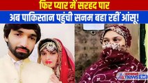 मुंबई की सनम पहुंची पाकिस्तान, प्यार के पागलपन ने फंसा दिया । Seema Haider । Sanam Alias Noor