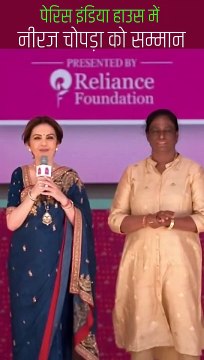 पेरिस इंडिया हाउस में भारत के गौरव नीरज चोपड़ा का सम्मान, नीता मुकेश अंबानी ने ओलिंपिक में बैक टू बैक मेडल लाने के लिए उनकी मेहनत, साहस और स्थिरता को सराहा #NitaAmbani #ParisOlympics2024 #Cheer4Bharat #IndiaHouse #NeerajChopra
