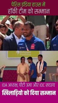 IOC सदस्य नीता मुकेश अंबानी और IOA अध्यक्ष पीटी उषा ने इंडिया हाउस पेरिस में भारतीय हॉकी टीम के शानदार प्रदर्शन के लिए पूरी टीम को सम्मानित किया #NitaAmbani #ParisOlympics2024 #Cheer4Bharat #IndiaHouse #IndianHockeyTeam