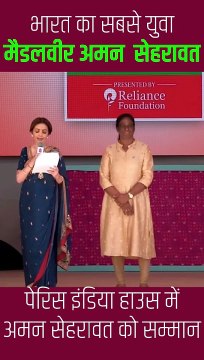 पेरिस इंडिया हाउस में युवा मैडलवीर अमन सेहरावत को मिला सम्मान, नीता मुकेश अंबानी ने उनकी प्रतिभा और कठिन परिश्रम की सराहना की, अमन ने अपने पहले ही ओलिंपिक में जीता कांस्य पदक #NitaAmbani #ParisOlympics2024 #Cheer4Bharat #IndiaHouse #AmanSehrwat