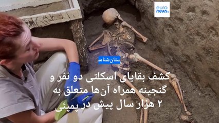 Download Video: کشف بقایای اسکلتی یک مرد و زن و گنجینه‌ همراه آن‌ها متعلق به ۲ هزار سال پیش در پمپئی