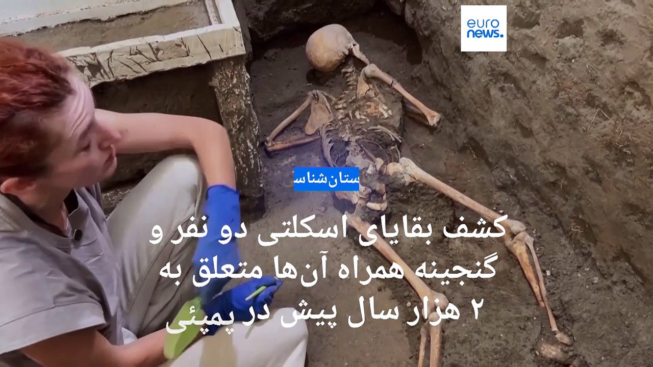 کشف بقایای اسکلتی یک مرد و زن و گنجینه‌ همراه آن‌ها متعلق به ۲ هزار سال پیش در پمپئی