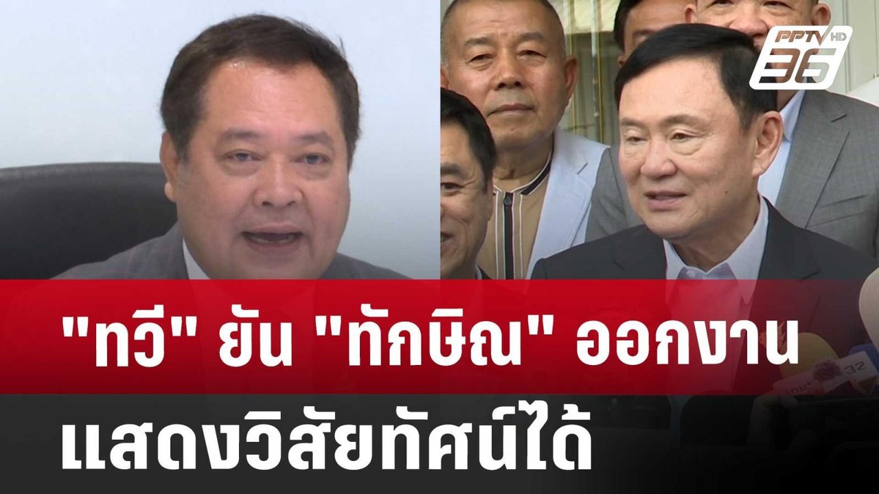 "ทวี" ยัน "ทักษิณ" ออกงานแสดงวิสัยทัศน์ได้ | เข...