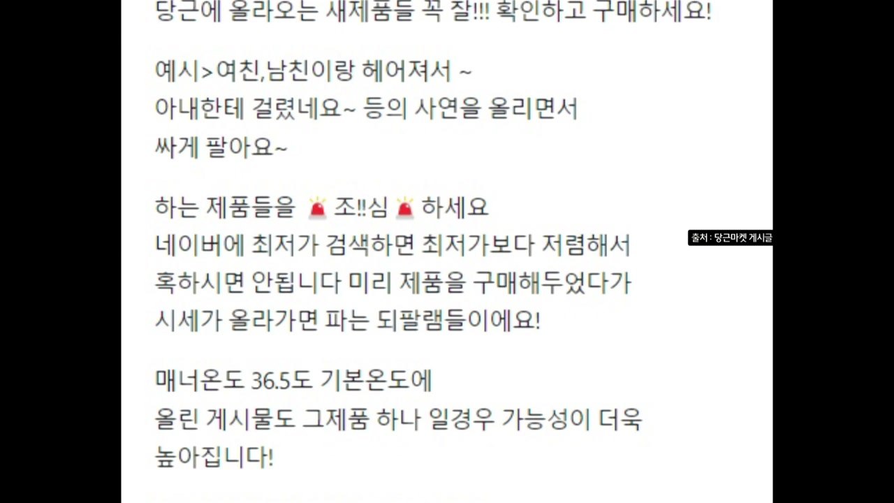 "여친 선물, 헤어져서 싸게 팔아요"...당근 이런 매물 조심하세요 [앵커리포트] /...