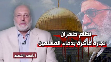 شؤون الأمة:  نظام طهران تجارة ماكرة بدماء المسلمين