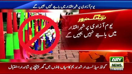 Ban on Baja | 14 August Celebrations | Independence Day 2024 | GTV News