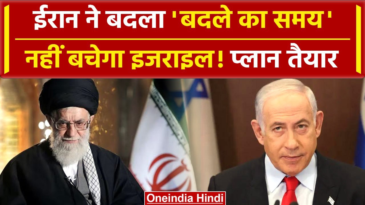 Iran Israel War: ईरान ने बदला Israel Attack का समय! | Iran | Netanyahu | America | वनइंडिया हिंदी