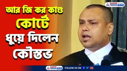 'এই ৭ দিন নিয়েছিলেন মুখ্যমন্ত্রী প্রমাণ লোপাটের জন্য?' কোর্টে প্রশ্ন কৌস্তভের