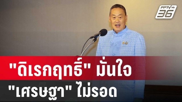 คดี เศรษฐา พรรคร่วมรัฐบาลมองรอด แต่ ดิเรกฤทธิ์ มั่นใจ เศรษฐา ไม่รอด | เข้มข่าวค่ำ | 13 ส.ค. 67