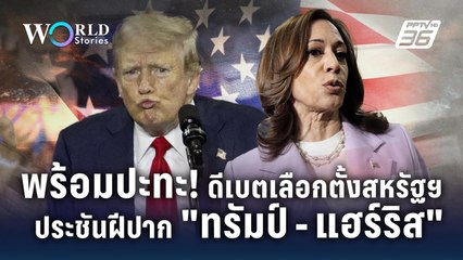 พร้อมปะทะ! ดีเบตเลือกตั้งสหรัฐฯ 2024 ประชันฝีปาก 'ทรัมป์ - แฮร์ริส' | World Stories