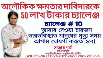 challenge # 10 # অলৌকিক ক্ষমতার দাবিদারকে  50 লাখ টাকার চ্যালেঞ্জ # সন্তোষ শর্মা