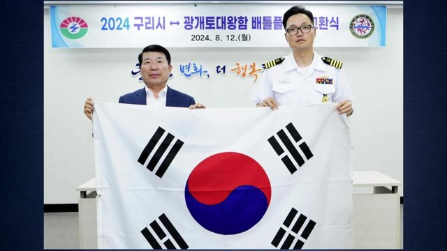 [경기] '고구려 도시' 구리시, 광개토대왕함과 태극기 교환 / YTN