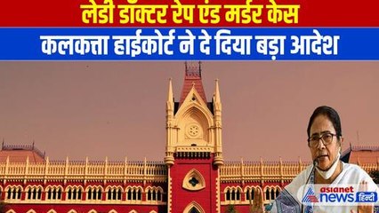 Kolkata Doctor Case: कोलकाता मामले में हाईकोर्ट ने दे दिया बड़ा आदेश, अब पूरा सच आएगा सामने