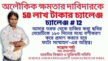 challenge # 12 # অলৌকিক ক্ষমতার দাবিদারকে  50 লাখ টাকার চ্যালেঞ্জ # সন্তোষ শর্মা