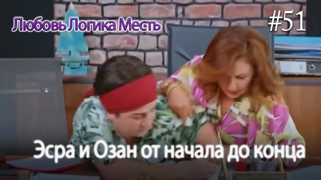 Эсра и Озан от начала до конца #51