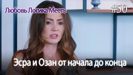 Эсра и Озан от начала до конца #50