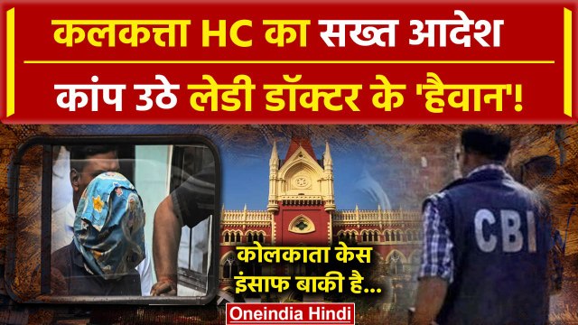 Kolkata Doctor Case: Calcutta High Court ने CBI को सौंपी जांच| Kolkata Nirbhaya Case |वनइंडिया हिंदी