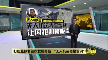 无人机非法运毒曝光！霹雳监狱首次查获无人机携毒事件 🚁