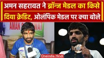 Paris Olympics 2024: Aman Sehrawat ने ब्रॉन्ज मेडल को लेकर क्या कहा, देखिए | वनइंडिया हिंदी