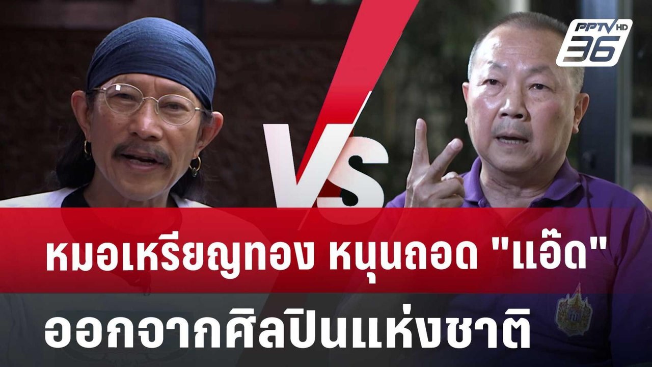 หมอเหรียญทอง หนุนถอด "แอ๊ด" ออกจากศิลปินแห่งชาต...