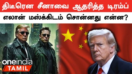 Trump Interview with Elon musk| டிரம்பை பாராட்டிய எலான் மஸ்க்