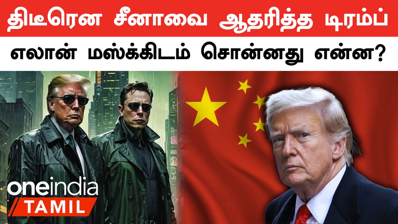 Trump Interview with Elon musk| டிரம்பை பாராட்டிய எலான் மஸ்க்
