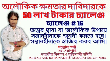 Download Video: challenge # 16 # অলৌকিক ক্ষমতার দাবিদারকে  50 লাখ টাকার চ্যালেঞ্জ # সন্তোষ শর্মা