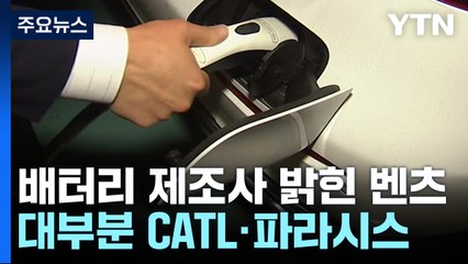 벤츠도 배터리 제조사 공개...대부분 중국 CATL·파라시스 / YTN